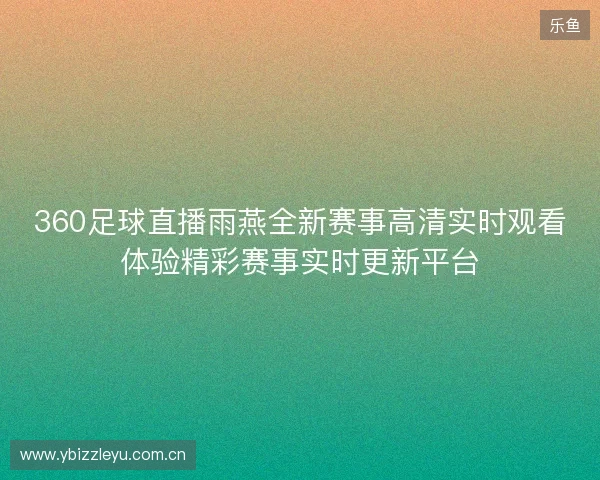 360足球直播雨燕全新赛事高清实时观看体验精彩赛事实时更新平台