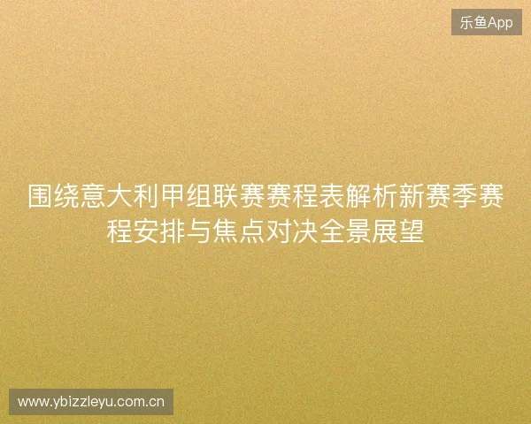 围绕意大利甲组联赛赛程表解析新赛季赛程安排与焦点对决全景展望 围绕意大利甲组联赛赛程表解析新赛季赛程安排与焦点对决全景展望