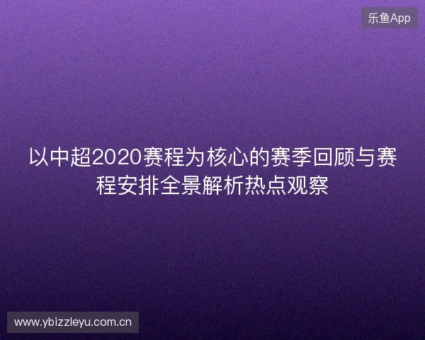 以中超2020赛程为核心的赛季回顾与赛程安排全景解析热点观察