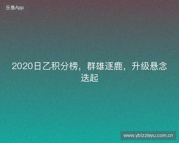 2020日乙积分榜，群雄逐鹿，升级悬念迭起