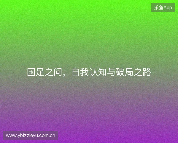 国足之问，自我认知与破局之路