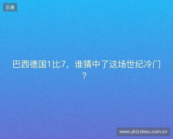 巴西德国1比7，谁猜中了这场世纪冷门？