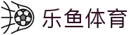 乐鱼：乐鱼体育携手乐鱼App共筑沉浸式娱乐体验_品牌平台